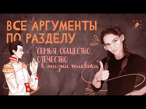 Все аргументы по разделу "Семья, общество, Отечество в жизни человека"