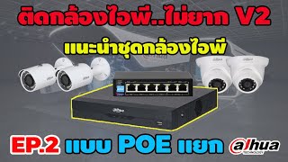 แนวทางการติดตั้งกล้องวงจรปิดระบบ IP แบบ POE แยก ติดตั้งง่ายๆด้วยตัวท่านเอง