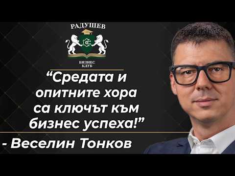 "Средата и опитните хора са ключът към бизнес успеха!" | Веселин Тонков