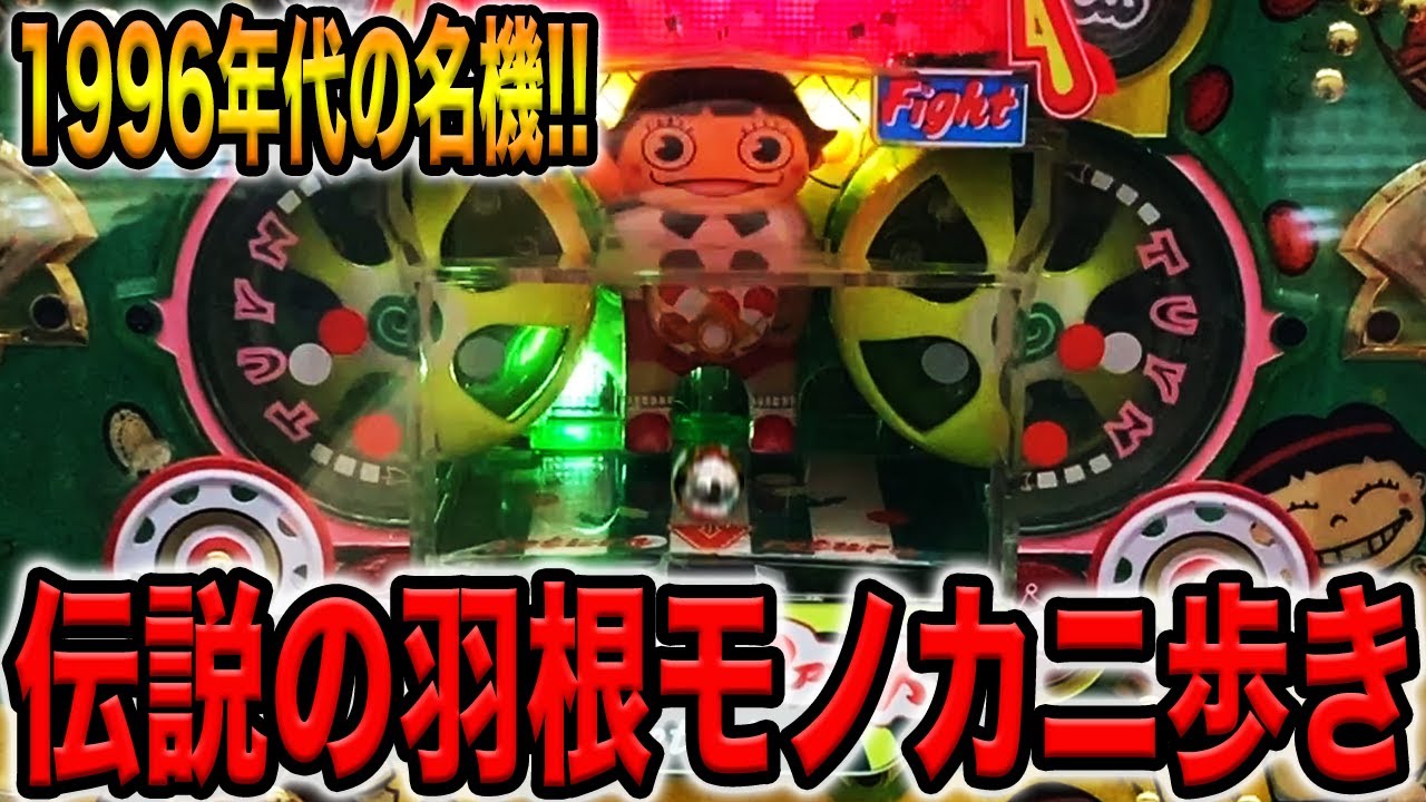 【伝説のハネモノ】1996年代の名機をMAXラウンド引くまでカニ歩き！！［思い出広場レトロ］