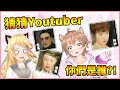 你認識這些Youtuber嗎?! Miru「他是誰( ﾟДﾟ)？」AI神畫技把有名的Youtuber變成中古世紀油畫 ft.虎妮