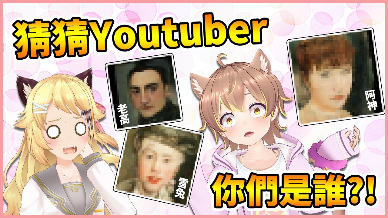 你認識這些Youtuber嗎?! Miru「他是誰( ﾟДﾟ)？」AI神畫技把有名的Youtuber變成中古世紀油畫 ft.虎妮