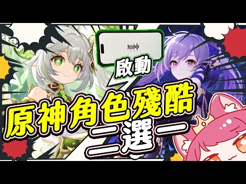 🔴【原神殘酷二選一】觀眾參加型➤人人都可以投票!由從來都沒玩過原神的人來看角色PV選出,今日最俱人氣的角色!➤∷1/19〈殘酷二選一〉【台V/台灣Vtuber】 video thumb