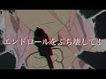 【official】 エンドロールをぶち壊して!/ SajEst feat.IA