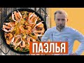 Вкуснейшая паэлья от шеф-повара в домашних условиях