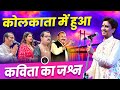 Kolkata में युग कवि Dr. Kumar Vishwas का कविता जश्न 🎤