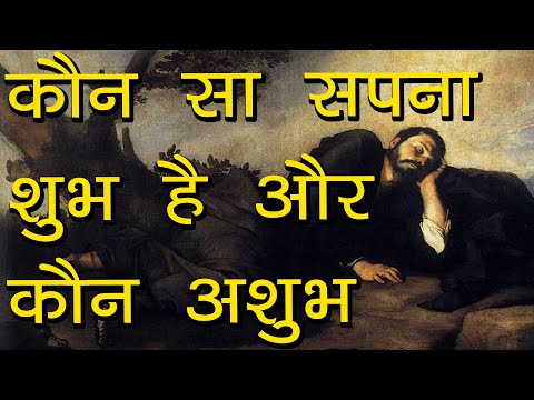 वीडियो: क्या सपने सपने हो सकते हैं?