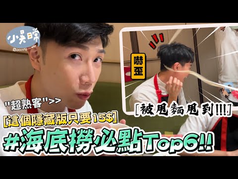 【小吳日常】15元的飯竟然排名第一！『海底撈超私藏推薦Top6🔥』"這幾道沒點過別說你懂吃啊😱 被甩麵甩到的壽星.....