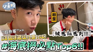 【小吳日常】15元的飯竟然排名第一『海底撈超私藏推薦Top6』'這幾道沒點過別說你懂吃啊 被甩麵甩到的壽星.....