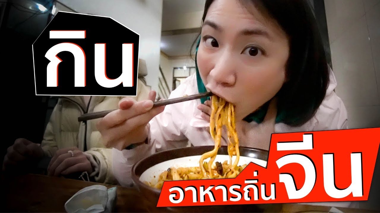 「EP. 2」จีน - กินอาหารถิ่น อิ่มมว้าาาก  | Xian Food Tour (ENG Sub)