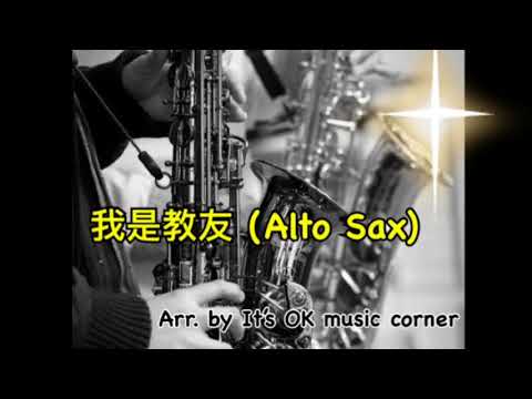 🎷 我是教友 (Alto Sax)