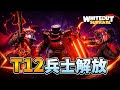 T12兵士一気に解放してみた!【ホワイトアウトサバイバル / whiteout survival】