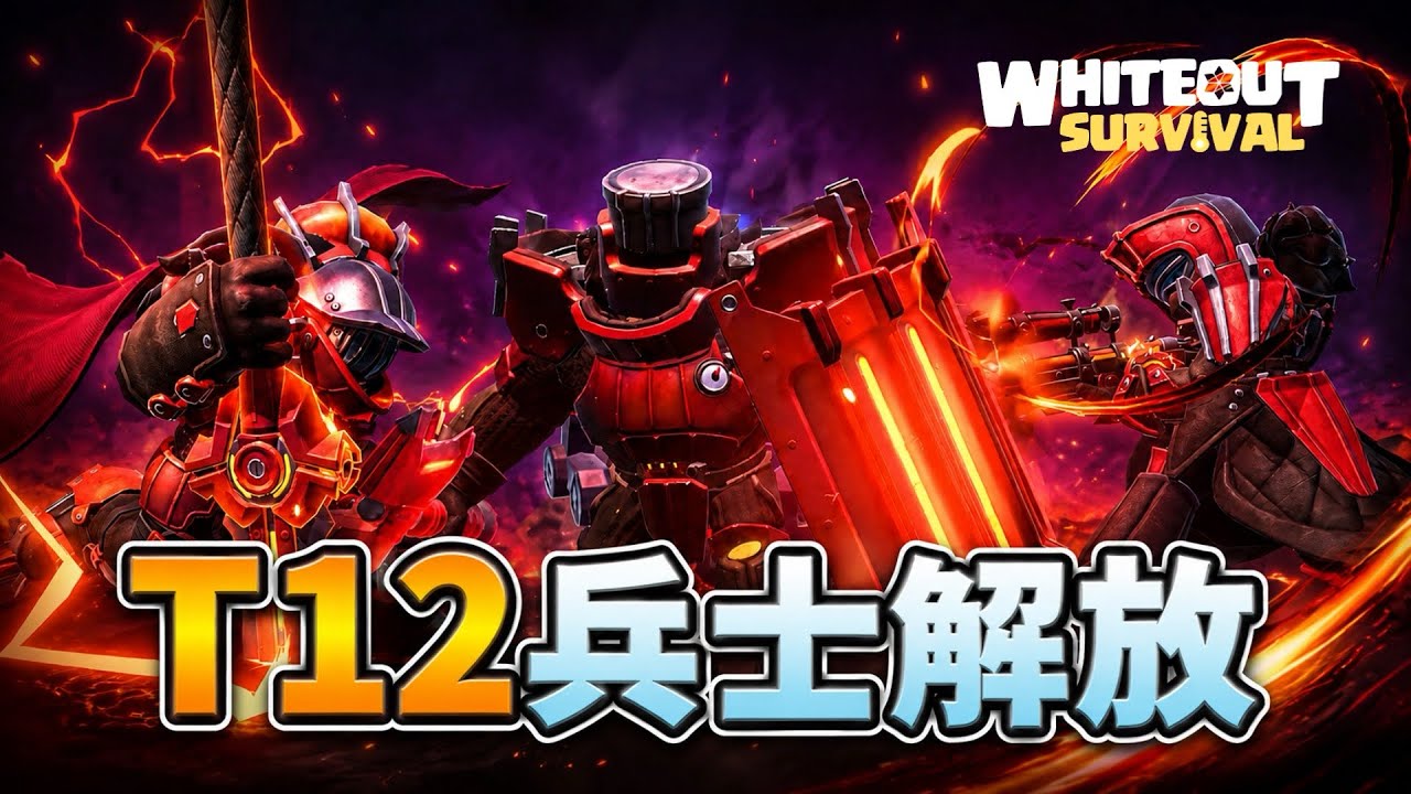 T12兵士一気に解放してみた!【ホワイトアウトサバイバル / whiteout survival】