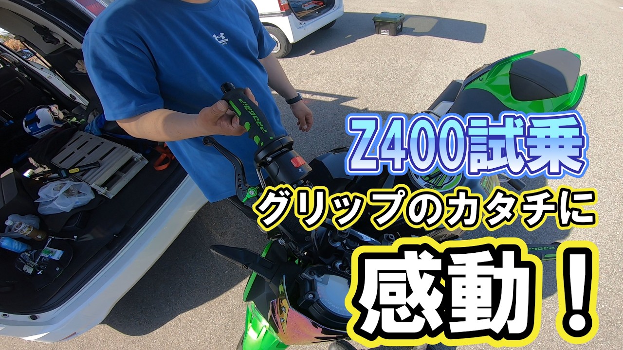 軽さは正義！　Z400をお借りして、グリップのカタチの特性を知る　【 徳島中央自動車教習所１DAYライディングスクール 】