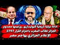 ادانة دولية تاريخية للبوليساريو وزعيمها مصدوم الجزائر تطالب المغرب باحترام القرار 2797 هاجموا مصر 