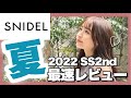 【SNIDEL購入品】予約開始!なに買う?【春服/夏服】【2022SS2nd】