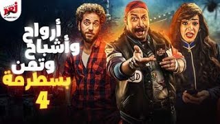 مسلسل أرواح واشباح وتمن بسطرمة| بطولة  محمد ثروت| ميكس خطير من الكوميديا والرعب | الحلقة الرابعة