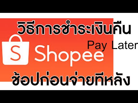 วิธีการชำระเงินคืน Shopeepaylat กับ Mobile Banking