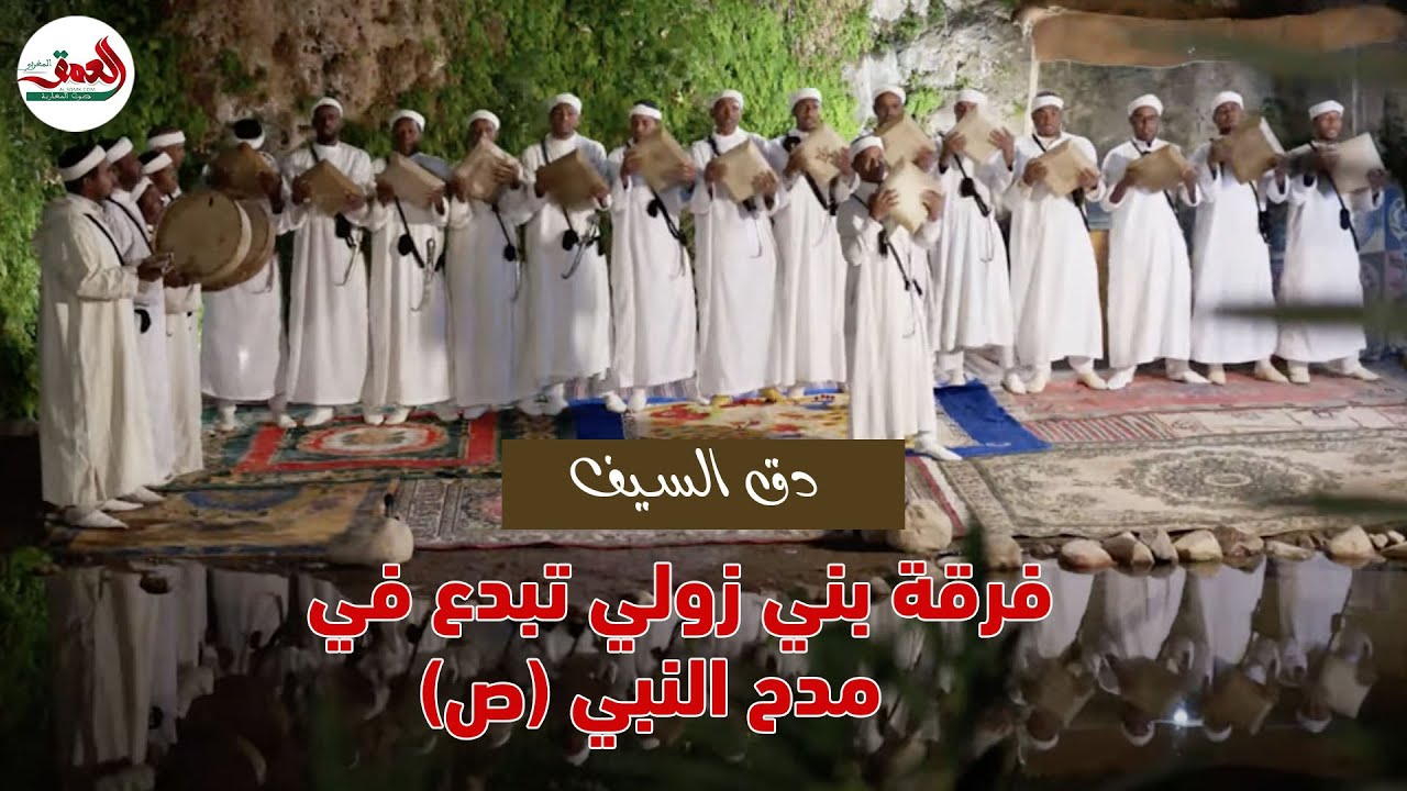 على ضفاف شلالات تزكي أكدز.. فرقة بني زولي لفن دق السيف تبدع في كلمة عن مدح خير البرية