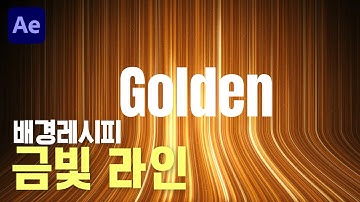 골든 라인을 이용한 배경 만들기