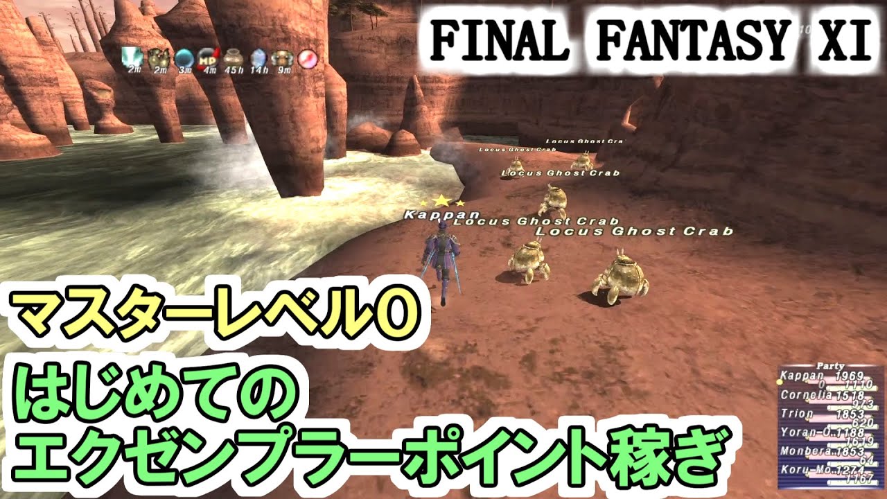 FF11】初エクゼンプラーポイント稼ぎ！マスターレベル0から1へ