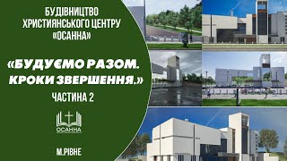 'Будівництво ХЦ «Осанна» в м. Рівне. Будуємо разом. Кроки звершення. |2|