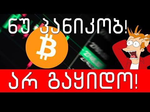 ნუ პანიკობ ! არ გაყიდო შენი ბიტკოინი !