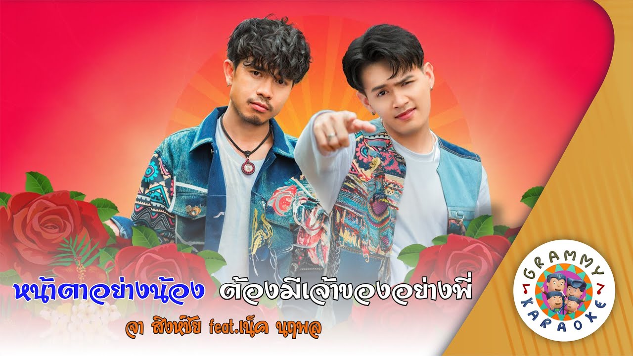 คาราโอเกะ หน้าตาอย่างน้อง ต้องมีเจ้าของอย่างพี่ - จา สิงห์ชัย feat.เน็ค นฤพล [ Original Karaoke ]