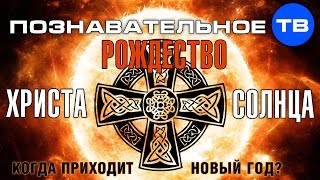 Рождество Христа-Солнца. Когда приходит Новый год? (Познавательное ТВ, Артём Войтенков)