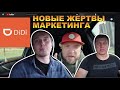 DiDi и блогеры: новые жертвы маркетинга. После нас хоть потоп? Зачем блогеры подставляют таксистов?