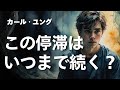 【ユング心理学】今、あなたの人生がくすぶっている理由 ── ユングが語る目覚めの前触れ