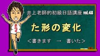 日文教學（初級日語#48）【た形的變化】井上老師