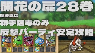【ドラクエタクト】開花の扉28巻　運要素は初手猛毒のみ　反撃パーティで安定攻略