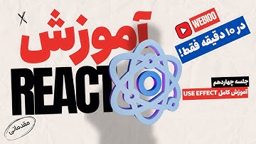 آموزش useEffect در ری اکت | useEffect چیست | جلسه چهاردهم