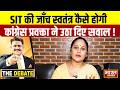 SIT की जाँच स्वतंत्र कैसे होगी,कांग्रेस प्रवक्ता ने उठा दिए सवाल ! | THE DEBATE |