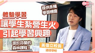 Publication Date: 2021-10-30 | Video Title: 【體驗學習】通德學校辦森林課程讓學生自己紮營、生火  引起學