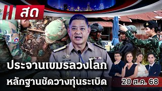 Download Lagu 🔴LIVE: #ไทยรัฐนิวส์โชว์ | ศบ.ทก.ยัน! คลิปกัมพูชาวางระเบิดคือของจริง จ่อร้องคณะออตตาวาฯ | 20 ส.ค. 68 MP3 Download Lagu 🔴LIVE: #ไทยรัฐนิวส์โชว์ | ศบ.ทก.ยัน! คลิปกัมพูชาวางระเบิดคือของจริง จ่อร้องคณะออตตาวาฯ | 20 ส.ค. 68 MP3