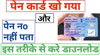 अपने नाम से अपना पेन कार्ड नंबर पता करे ! How to know Pan Number online by Name ! Find Lost pan card