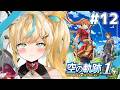 #12【空の軌跡 the 1st】王道ファンタジー✨～博士を…おじいちゃんを返せ🪓～【立伝都々 / にじさんじ】