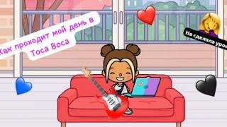 Как проходит мой день в Toca Boca | не сделала уроки?👉 | #tocaboca#Vilka#игра#влог