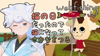 【WEBFISHING】遅れてやってきた猫の日、猫釣り初見です【白・まろやか】