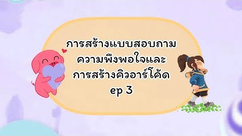 การสร้างแบบสอบถามด้วย Google form และการสร้างคิวอาร์โค้ดในมือถือ ep 3