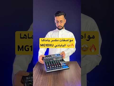اهم مواصفات مكسر ياماها 10 قنوات احترافي بجودة صوت يابانية   