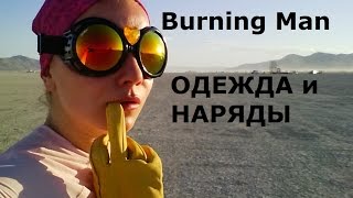5 Burning Man ОДЕЖДА и НАРЯДЫ 5 Burning Man ОДЕЖДА и НАРЯДЫ