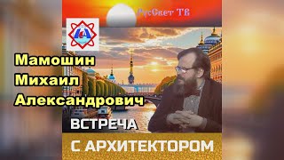 Творческая встреча с архитектором М. А. Мамошиным.