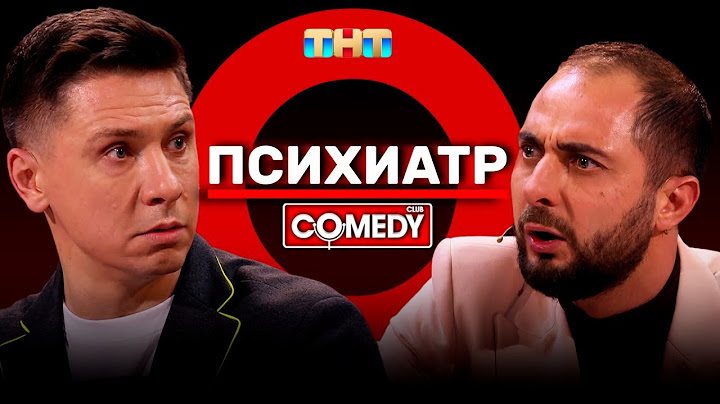 Камеди Клаб Демис Карибидис Тимур Батрутдинов «Психиатр»