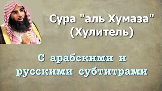 Сура 104 - аль Хумаза (арабские и русские титры) Мухаммад Люхайдан