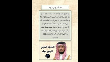 الآية (127-128-129)من سورة البقرة || القارئ الشيخ فارس عباد