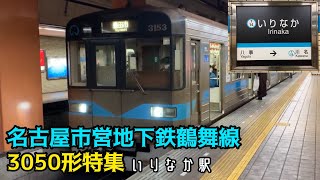 名古屋市営地下鉄鶴舞線車両 3050系特集