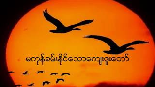 Video thumbnail of "Myanmar Gospel Song - မကုန္ခမ္းႏုိင္ေသာေက်းဇူး ( Lyrics & Chords )"